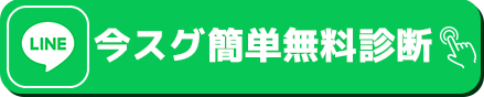 今スグ簡単無料相談