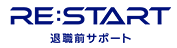 退職前サポート RE:START