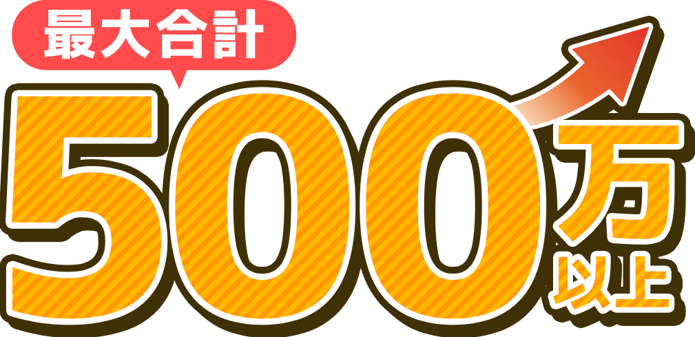500万円以上
