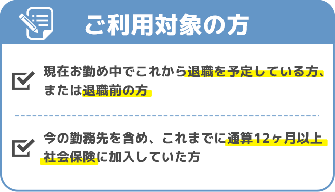 ご利用対象の方