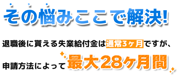 その悩みここで解決、最大28ヶ月