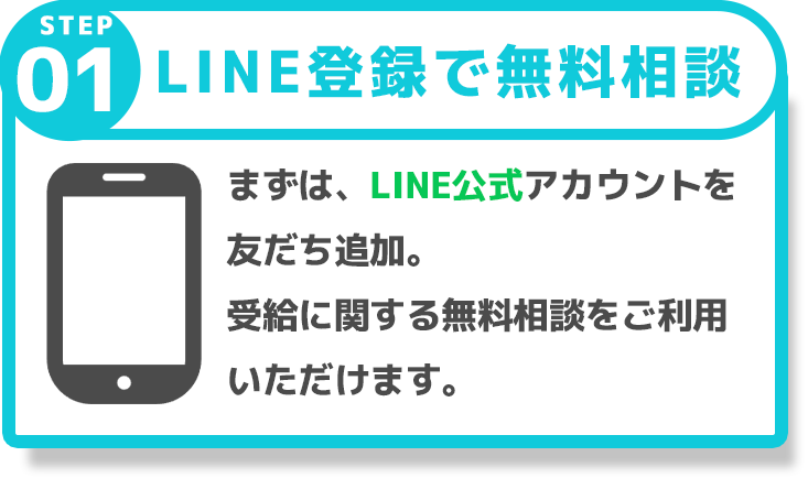 LINE登録で無料相談