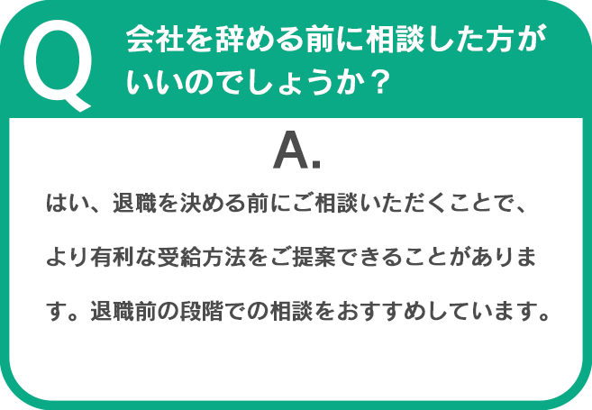 Q.会社を辞める前に相談した方がいいのでしょうか？