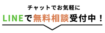 チャットでお気軽に LINEで無料相談受付中！